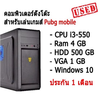 PC Venuz 0215 คอมพิวเตอร์ตั้งโต๊ะ สำหรับเล่นเกมส์ Pubg mobile และ อื่นๆ i3-550 Ram 4 GB HDD 500 G VGA 1 G