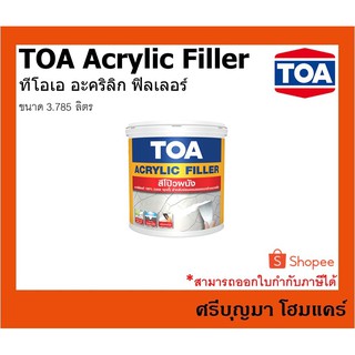 TOA  ACRYLIC FILLER | ทีโอเอ อะคริลิก ฟิลเลอร์ | สีโป๊ว โป้ว โป๊ว ผนัง ขนาด 3.785 ลิตร