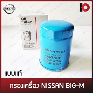 กรองเครื่อง กรองน้ำมันเครื่อง (Oil Filter) NISSAN BIGM (15208-W1120B/15208-43G00/15208-W1194/15208-65011)