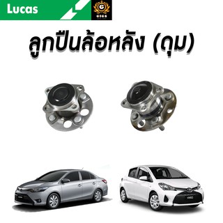 LUCAS ลูกปืนล้อหน้า ลูกปืนล้อหลัง  VIOS YARIS NCP150 NSP152 โตโยต้า วีออส ยาริส ปี 2013-2019 ลูกปืนดุมล้อ ตลับลูกปืน