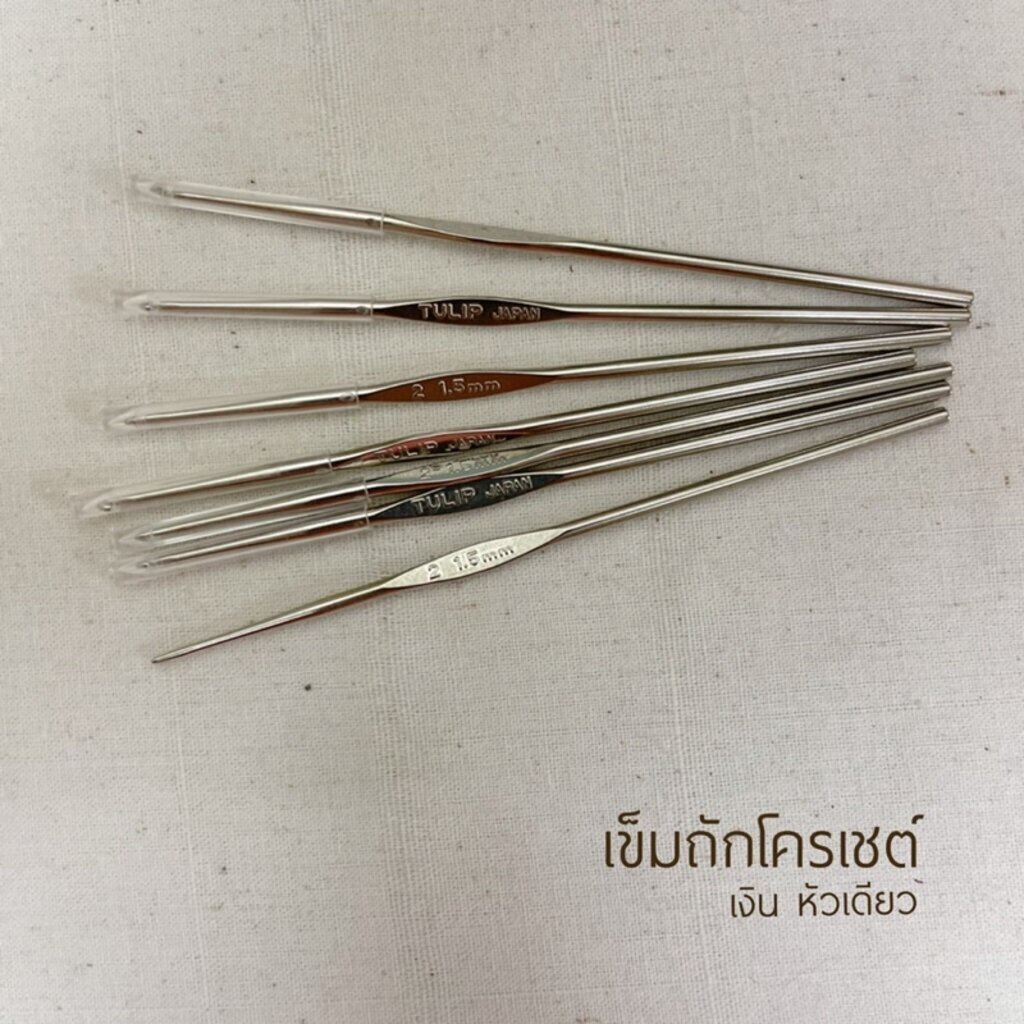 เข็มโครเชต์เงิน หัวเดียว Tulip  [ 1 ด้าม]