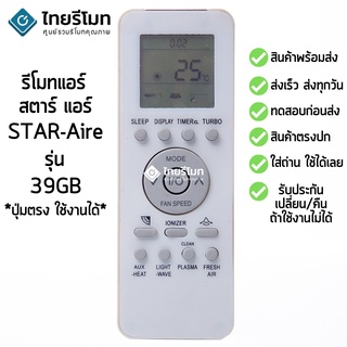 รีโมทแอร์ สตาร์ แอร์ Star Aire รุ่น 39GB [ร้านแนะนำ-เก็บเงินปลายทางได้-พร้อมส่ง]