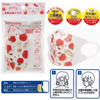 พร้อมส่ง!แท้💯 หน้ากากเด็กอายุ4ปี+ SKATER MSKS3 ทรง 3D ลาย Hello kitty 1 ห่อมี 10 ชิ้น