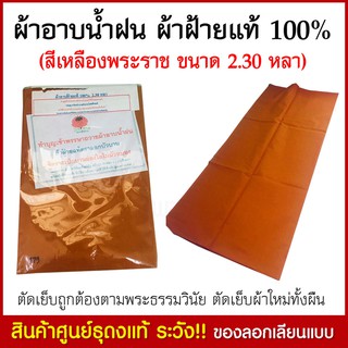 ผ้าอาบนํ้าฝน ผ้าอายนํ้า พระสงฆ์ ผ้าฝ้ายแท้100 เปอร์เซ็น (สีเหลืองพระราช) ขนาด 2.30 หลา ผ้าอาบนํ้าฝนพระ