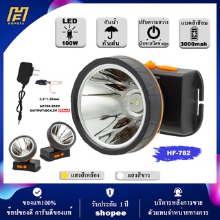 (รับประกัน 1 ปี สินค้าใหม่) HF-782  ไฟฉายคาดหัว 100W  ส่องไกล2000เมตร ลุยฝน หน้า 8 เซ็น สเปคเทพราคาคุ้ม ไฟฉายคาดหัว เดิน