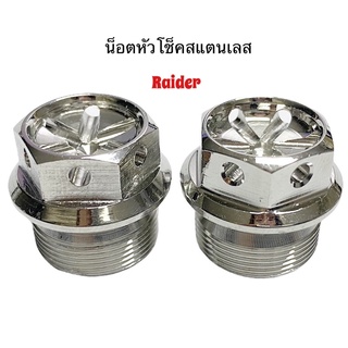 น๊อตปิดโช็คRaiderสแตนเลส เจาะดอกไม้ราคาคู่ละ
