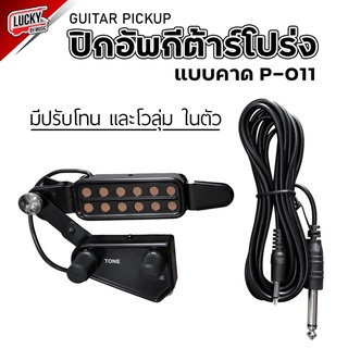 [ส่งจากไทย] ปิกอัพกีต้าร์โปร่ง P-011 พร้อมตัวควบคุมโทนเสียง ปิ๊กอัพกีตาร์ มีปรับโทน/วอลลุ่มในตัว guitar pickup