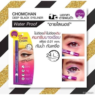 ♣ChomChan Deep Black Eyeliner ชมจันทร์ ดีป แบล็ค อายไลน์เนอร์ ตัวใหม่ล่าสุด