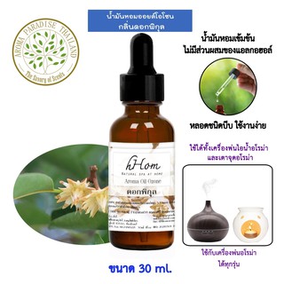 🔥 ลดแรง 🔥 น้ำมันหอมระเหย ออยโอโซน กลิ่น ดอกพิกุล 30 ml