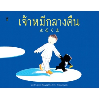 "เจ้าหมีกลางคืน" สำหรับวัย 3-4 ขวบ - หนังสือนิทาน นิทานเด็ก Picture Books นิทาน Sandclock