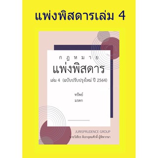 กฎหมายแพ่งพิสดาร ปรับปรุงใหม่ 2564 เล่ม 4 วิเชียร ดิเรกอุดมศักดิ์