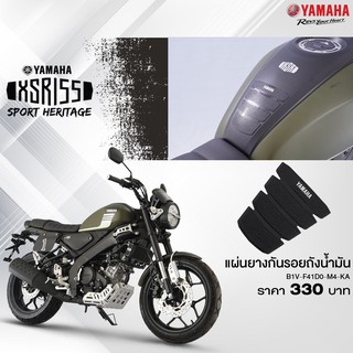 YAMAHA แท้ศูนย์ แผ่นยางกันรอยถังน้ำมัน XSR155 (B1V-F41D0-M4-KA) XSR SPORT HERITAGE