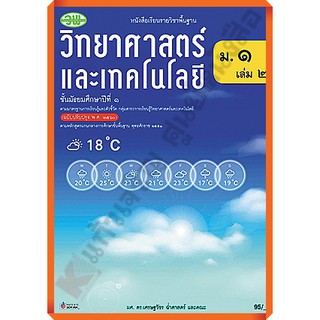 หนังสือเรียนวิทยาศาสตร์ม.1เล่ม2 /9789741874231 #วัฒนาพานิช(วพ) #ฉบับปี2551