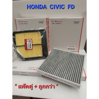 กรองอากาศเครื่องยนต์ + กรองแอร์คาร์บอน สำหรับ HONDA Civic FD 1.8 ปี 2006-2011