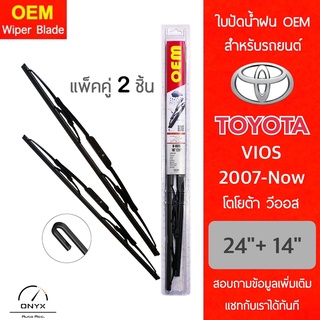 OEM 009 ใบปัดน้ำฝน สำหรับรถยนต์ โตโยต้า วีออส 2007-ปัจจุบัน ขนาด 24/14 นิ้ว รุ่นโครงเหล็ก แพ็คคู่ 2 ชิ้น