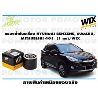 กรองน้ำมันเครื่อง HYUNDAI BENZENE, SUDARU, MITSUBISHI 4G1 (1 ลูก)/WIX