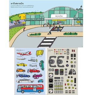 Aksara for kids หนังสือเด็ก สนุกกับการติดสติกเกอร์ สนามบิน