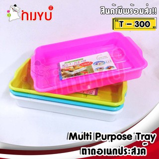 ถาดอเนกประสงค์ Multi Purpose Tray T-300