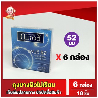 ถุงยางอนามัย 52 มม. 6กล่อง ถุงยางดูมองต์ แฟนซี ผิวไม่เรียบ ถุงยางอนามัยมีปุ่ม 6 กล่อง รวม 18 ชิ้น Dumont Fancy52