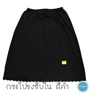กางเกงซับใน กระโปรงซับใน ปฏิโค้ด ผ้ายืดสีขาว สีดำ สีเหลืองนวล คอตต้อน