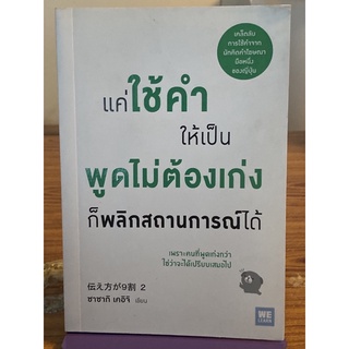 แค่ใช้คำให้เป็น พูดไม่ต้องเก่งก็พลิกสถานการณ์ได้