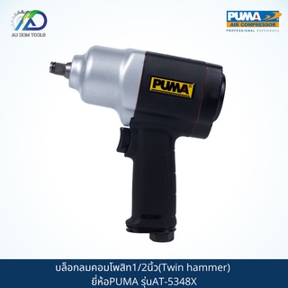 PUMA บล็อกลมคอมโพสิท1/2นิ้ว(Twin hammer) รุ่นAT-5348X *รับประกันสินค้า 6 เดือน*