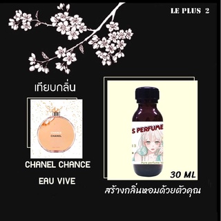 หัวเชื้อน้ำหอมเทียบ แบรนด์ CHANEL กลิ่น CHANCE EAU VIVEหัวเชื้ออย่างดีไม่ผสมแอลกอฮอลส์