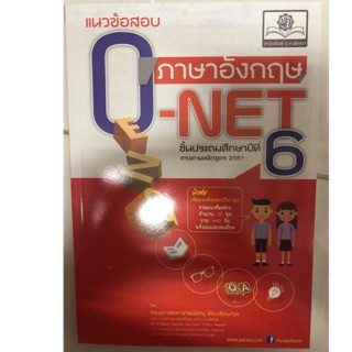 คู่มือเตรียมสอบ แนวข้อสอบภาษาอังกฤษ O-NET ป.6 (พ.ศ.)