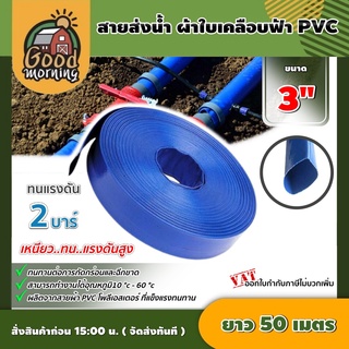 GOOD 🇹🇭 สายส่งน้ำ ผ้าใบเคลือบฟ้า PVC 3 นิ้ว ยาว 50 เมตร สายส่งน้ำสีฟ้า สายดับเพลิง ใช้ในงานเกษตรทั่วไป