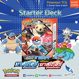 ราคา[Pokemon] V Starter Deck ชาเลนจ์ - มาสเตอร์จู่โจมครั้งเดียว / ต่อเนื่อง *ของแท้ 100%* (โปเกมอนการ์ด ภาษาไทย)