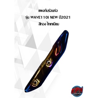 แผงกันร้อนท่อ รุ่น WAVE110I NEW ปี2021 สีทอง ไทเทเนียม