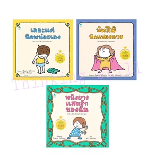 นิทาน thinking skill มี3ปก เลือกเล่มได้