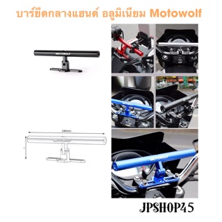 บาร์กลาง บาร์ตัวT บาร์ตัวที บาร์อลูมิเนียม MotowolfUniversal Motorcycle Mounting Bracket Scooter Sport-bike