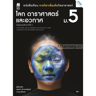 หนังสือเรียนโลก ดาราศาสตร์และอวกาศ ม.5 (หลักสูตรปรับปรุง พ.ศ. 2560)