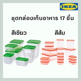 IKEA อิเกีย-ชุดกล่องเก็บอาหาร 17 ชิ้น กล่องแช่เย็นได้ กล่องใส่อาหารแบบใส กล่องใส่ไมโครเวฟได้