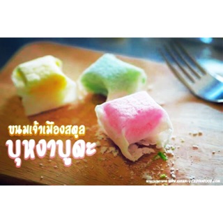 ขนมทานเล่น ขนมบุหงาปูดะ 3 กล่อง 150 บาท