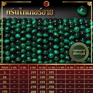 กรีนไทเกอร์อาย | Green Tiger Eyes (เส้นยาว 39 ซม.)