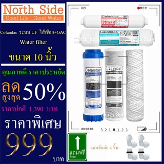 Shock Price#ไส้กรองน้ำมาตราฐาน 5 ขั้นตอน ยี่ห้อ Colandas  ขนาด 10 นิ้ว ระบบ UF  (ไส้กรองเชือก + GAC หรือ คาร์บอนเกล็ด)#ร