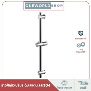 Oneworldshop  ราวฝักบัว ปรับระดับ สแตนเลส 304 ยาว 66 ซม.ฟรีชุดน็อตติดตั้ง MA-J-001S