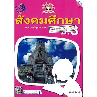 ขยันก่อนสอบ สังคมศึกษา ป.3 MAC 100.00 97861627413627