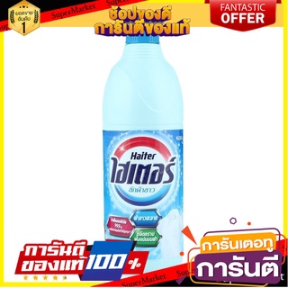 🎯BEST🎯 น้ำยาซักผ้า 600 มล.ไฮเตอร์ สีฟ้า  LIQUID BLEACH HAITER 600ML BLUE 🚛💨