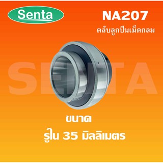 NA207 ตลับลูกปืนเม็ดกลม ( BEARING LNSERTS ) NA 207 สำหรับ ขนาดรูใน 35 มิลลิเมตร