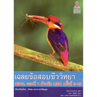 chulabook 9786164408036 เฉลยข้อสอบชีววิทยา สอวน. รอบที่ 1 สำหรับ IJSO ครั้งที่ 3-13