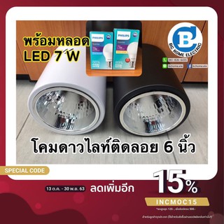 โคมดาวไลท์กลมติดลอย 6" พร้อมหลอด led bulb 7w ฟิลิป แสงขาว/แสงเหลือง