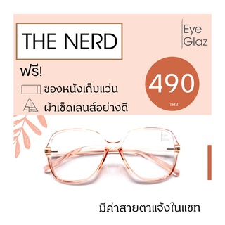 Eyeglaz กรอบทรง Oversize เนื้อ TR เริ่มต้น 490 หรือตัดเลนส์พร้อมเลนส์สายตาได้/ เลือกค่าสายตาได้/ ตัดตามใบสั่่งแพทย์