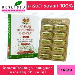 [1 กล่อง/รวม 10 แคปซูล] *หมดอายุ 2025* ฟ้าทะลายโจร อภัยภูเบศร (แคปซูลละ 400 mg.) ยาสามัญประจำบ้าน