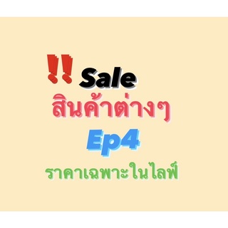 Saleสินค้าต่างๆEp4 ราคาเฉพาะในไลฟ์⚠️