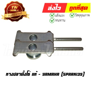 หางปลาตั้งโซ่ Spark135 (ขายคู่) แท้ศูนย์ ยี่ห้อ Yamaha (AH6-1)