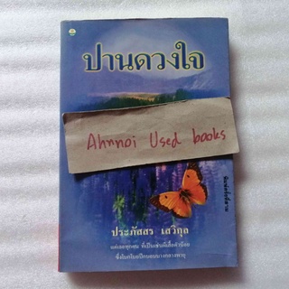 ปานดวงใจ   /   ประภัสสร เสวิกุล