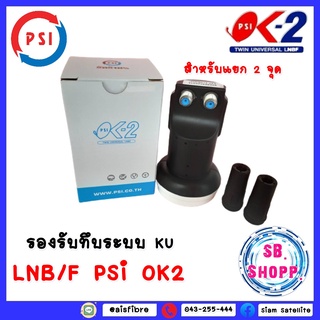 หัวlnb psi LNB หัวรับสัญญาณ Ku-Band PSI OK-2 (UNIVERSAL) (ใช้กับจานทึบแยกอิสระ2จุด)